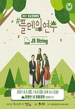 #플레잉연수 JS String 공연포스터 - 자세한 내용은 상세보기의 공연소개를 참고해주세요.